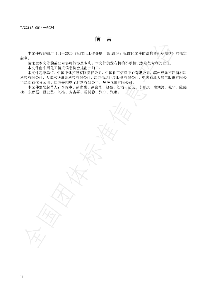 T/CCIIA 0014-2024 标准预览