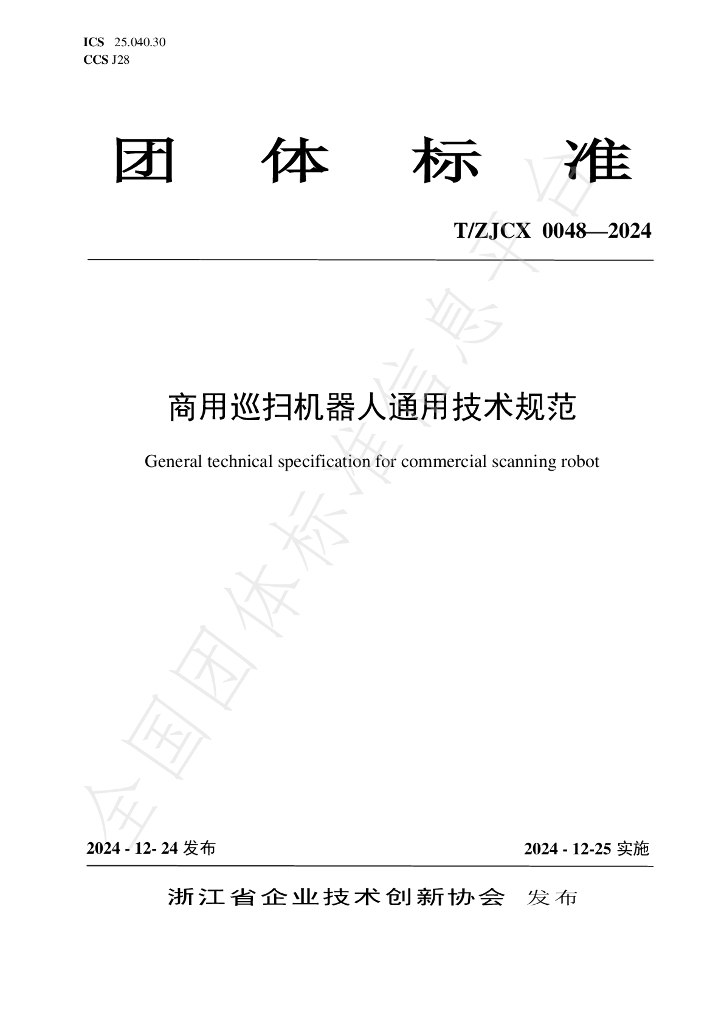T/ZJCX 0048-2024 标准预览
