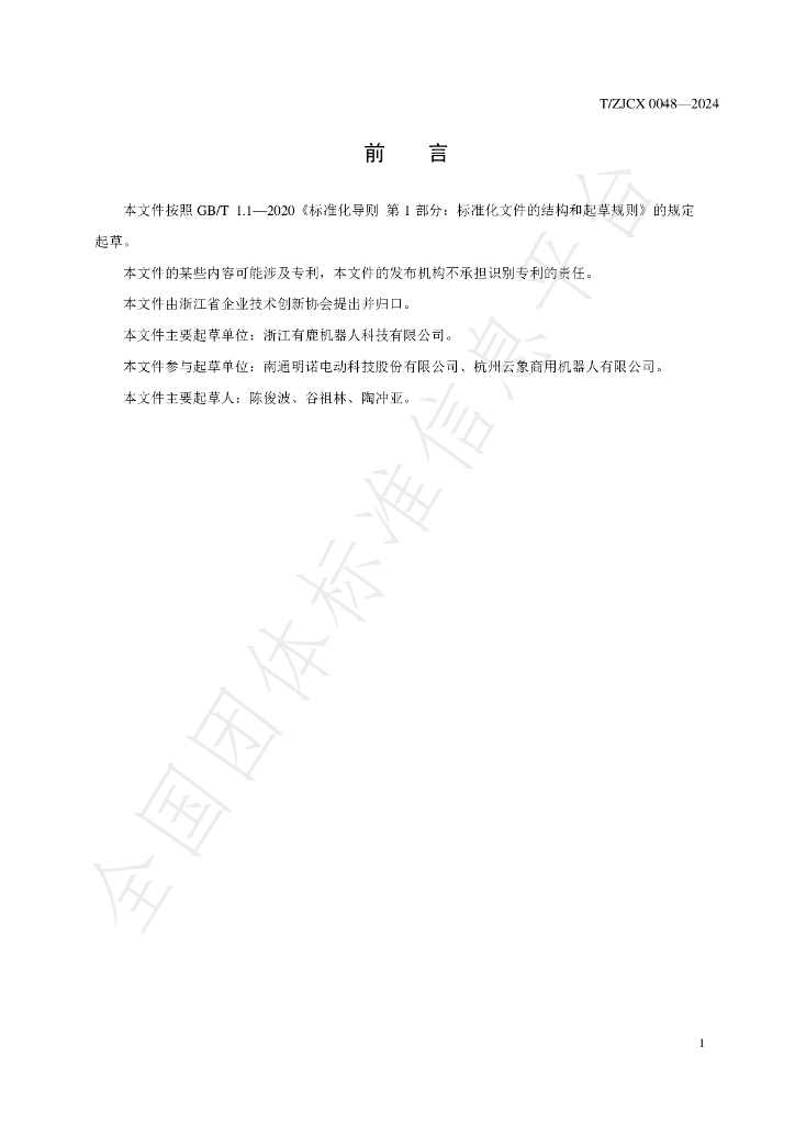 T/ZJCX 0048-2024 标准预览