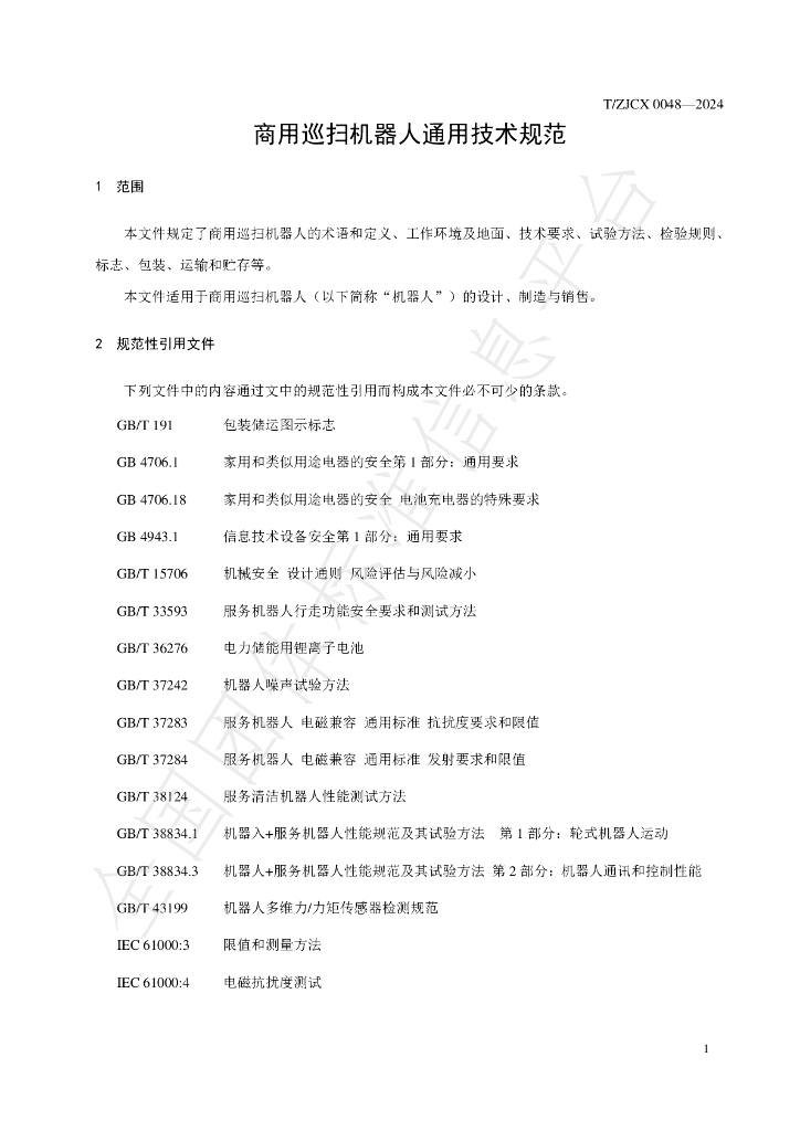 T/ZJCX 0048-2024 标准预览