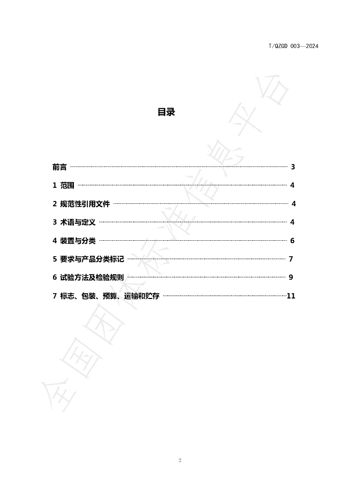 T/QZGD 003-2024 标准预览