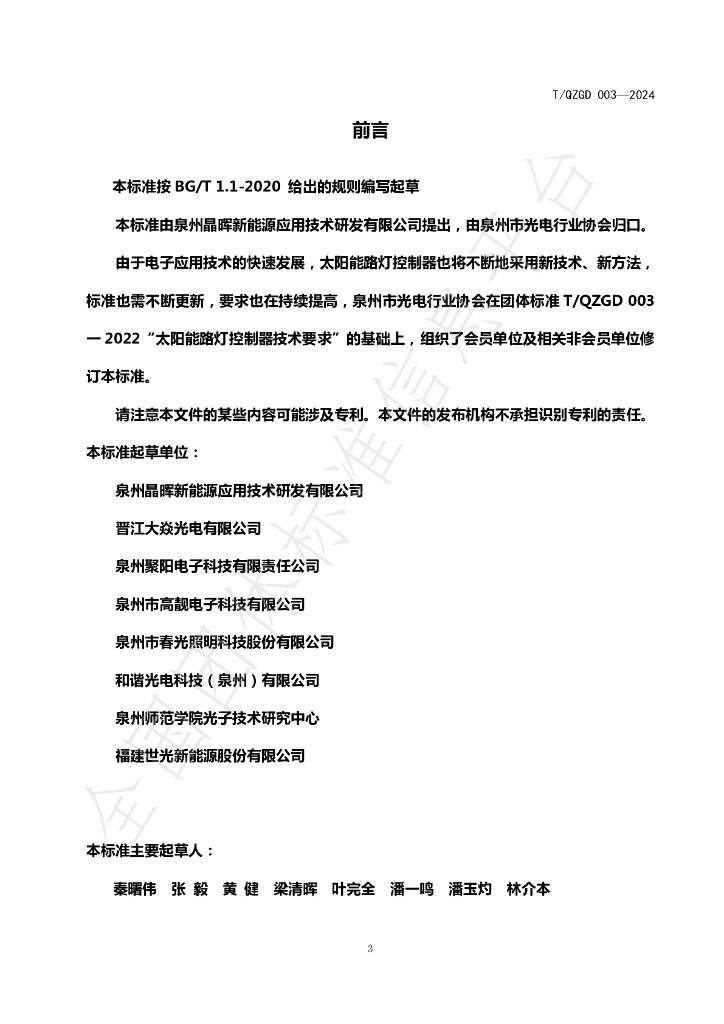 T/QZGD 003-2024 标准预览
