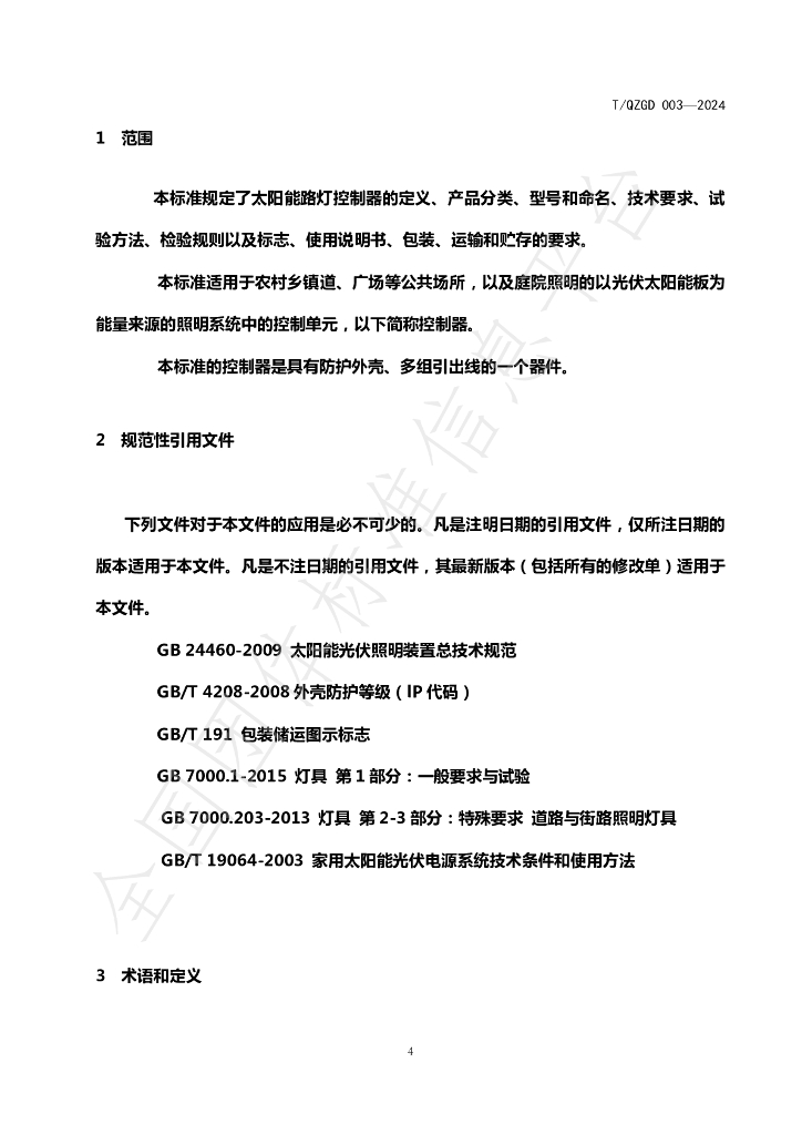 T/QZGD 003-2024 标准预览