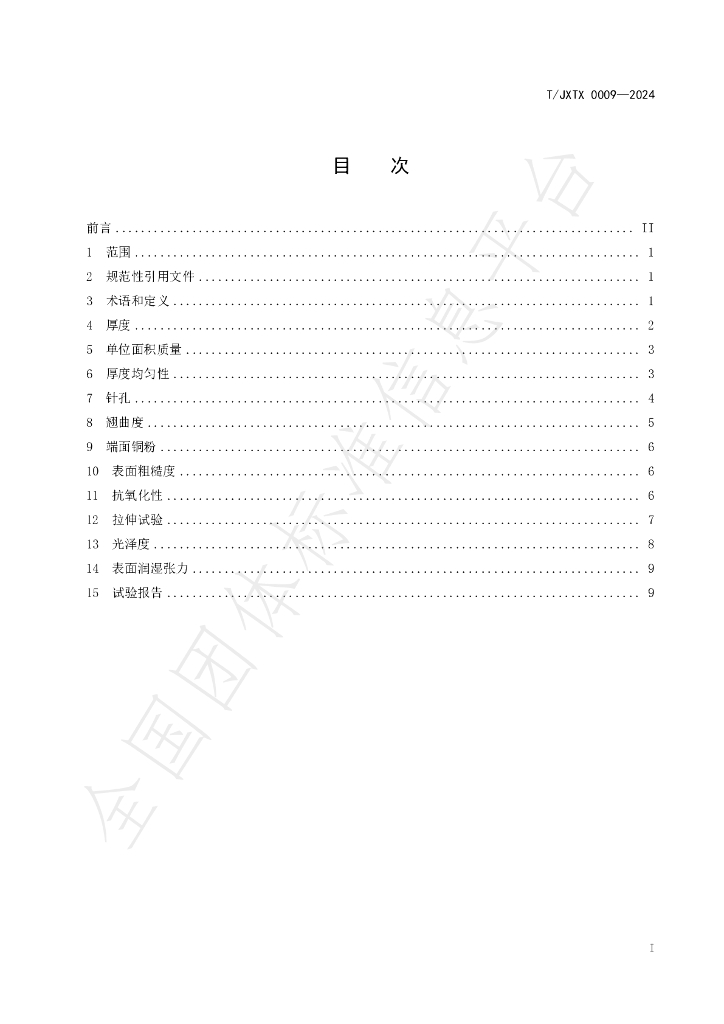 T/JXTX 0009-2024 标准预览