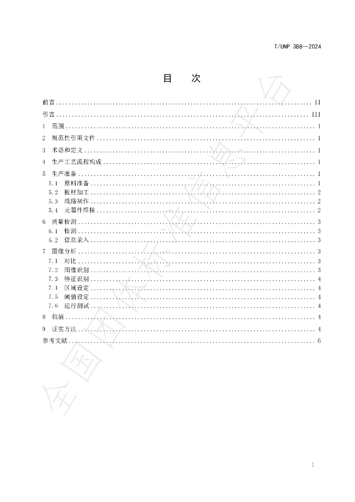 T/UNP 388-2024 标准预览