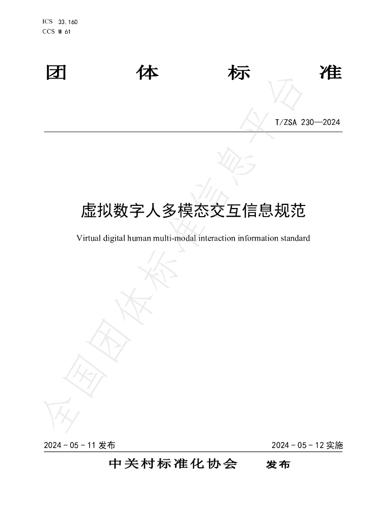 T/ZSA 230-2024 标准预览