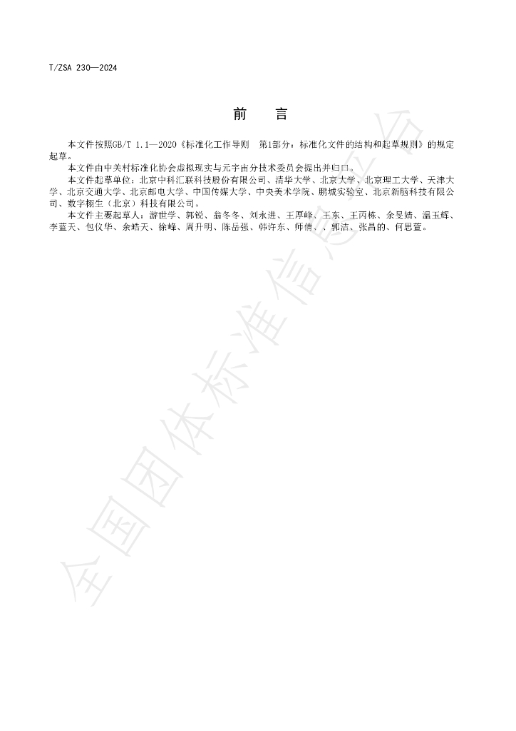 T/ZSA 230-2024 标准预览