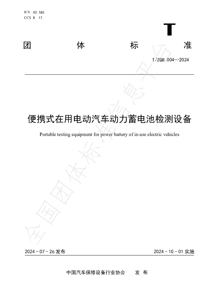 T/ZQB 004-2024 标准预览