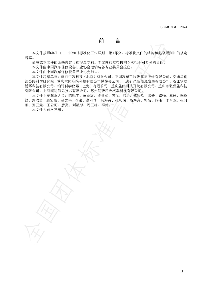 T/ZQB 004-2024 标准预览