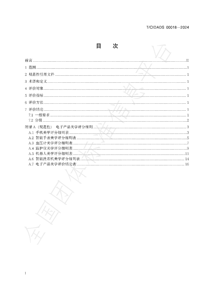 T/CIDADS 00018-2024 标准预览