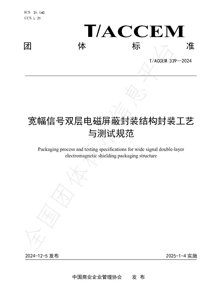 T/ACCEM 339-2024 标准预览