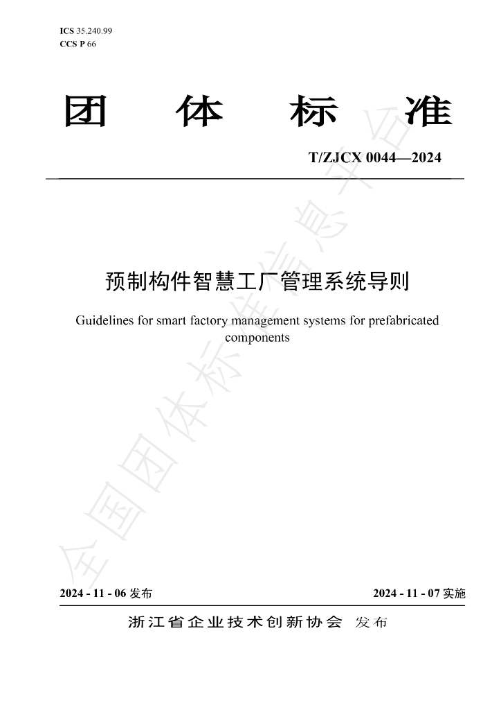 T/ZJCX 0044-2024 标准预览