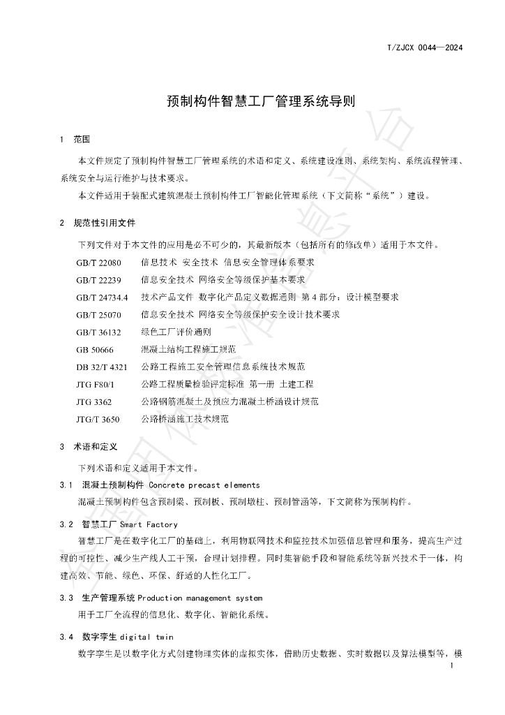 T/ZJCX 0044-2024 标准预览