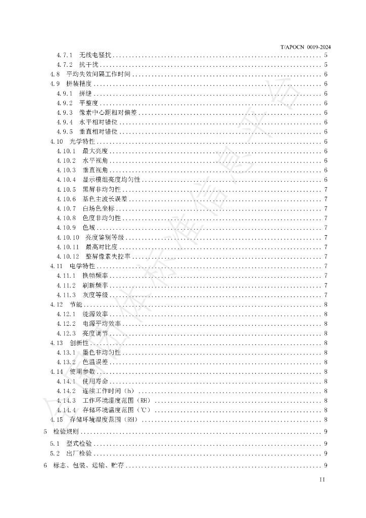 T/APOCN 0019-2024 标准预览