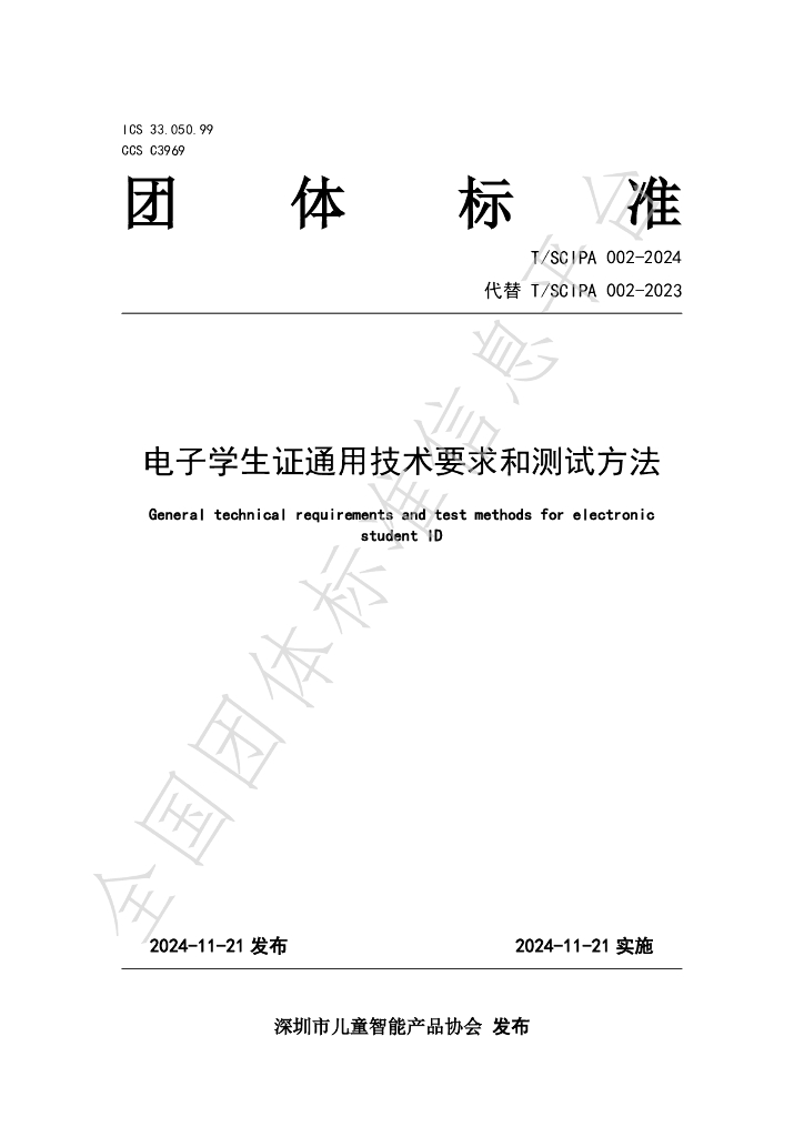 T/SCIPA 002-2024 标准预览