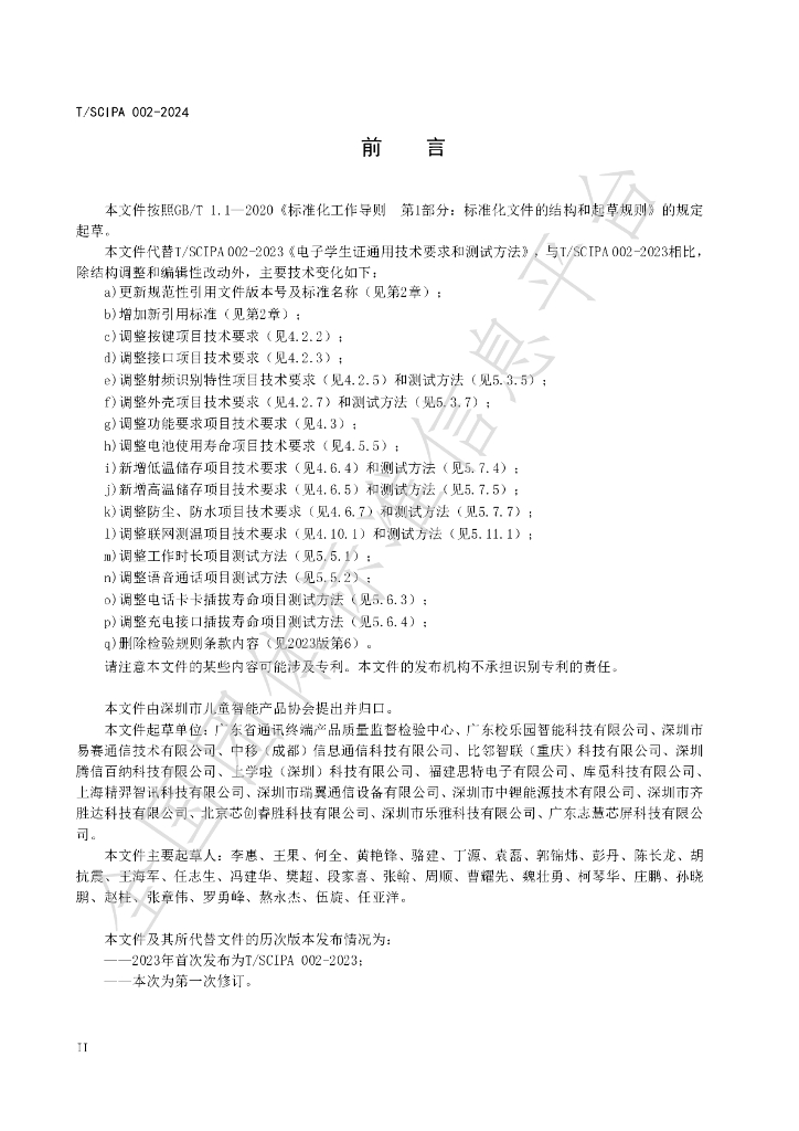 T/SCIPA 002-2024 标准预览