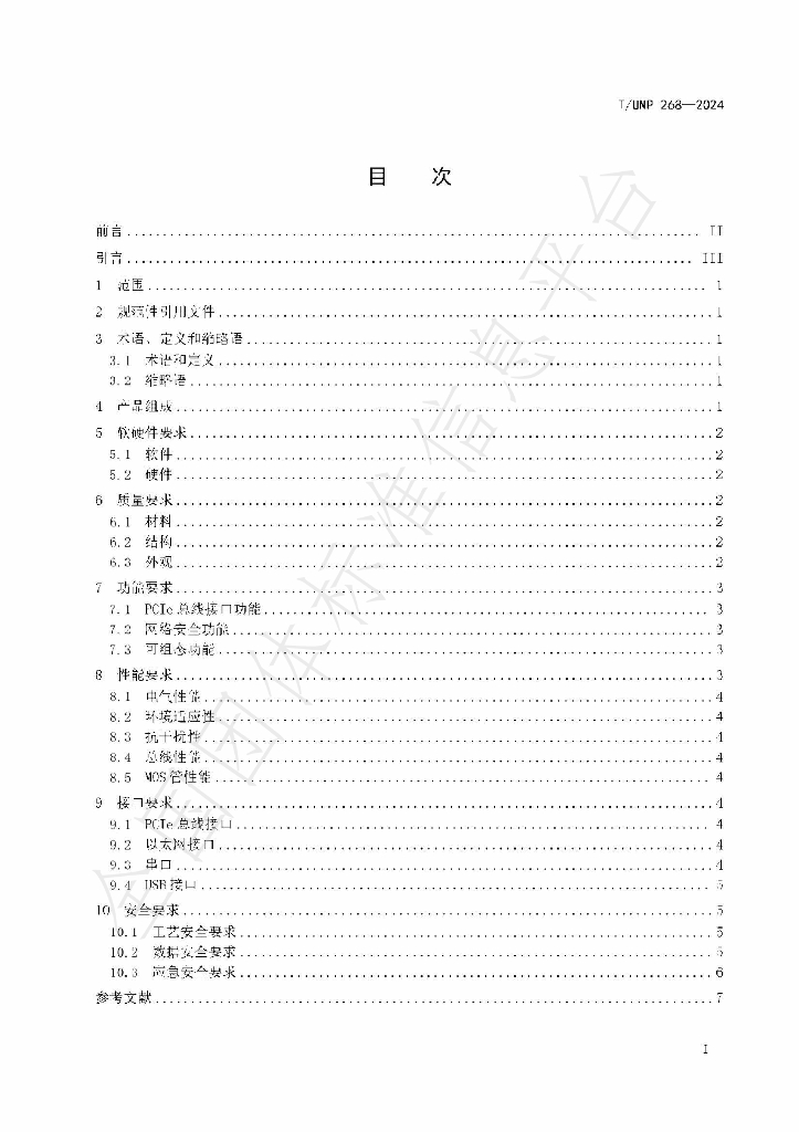 T/UNP 268-2024 标准预览