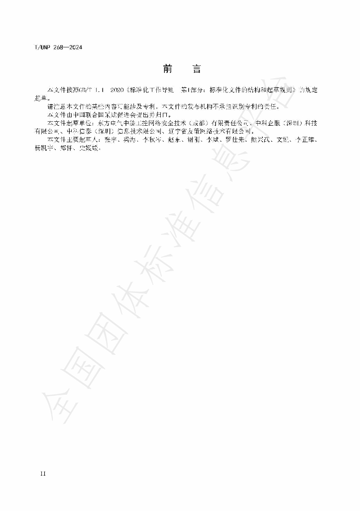 T/UNP 268-2024 标准预览