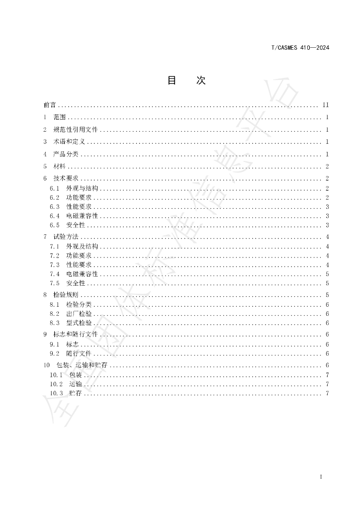 T/CASMES 410-2024 标准预览