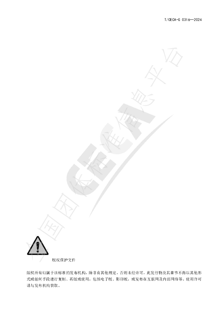 T/CECA-G 0316-2024 标准预览