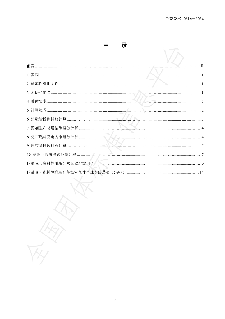 T/CECA-G 0316-2024 标准预览