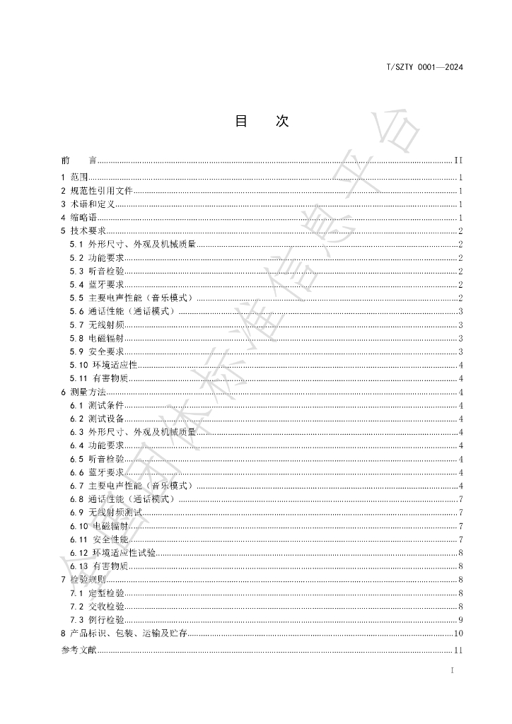 T/SZTY 0001-2024 标准预览