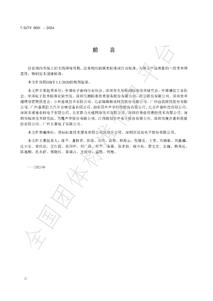 T/SZTY 0001-2024 标准预览