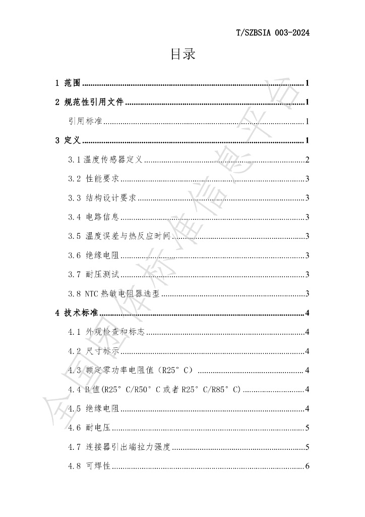 T/SZBSIA 003-2024 标准预览