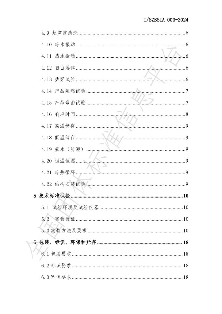 T/SZBSIA 003-2024 标准预览