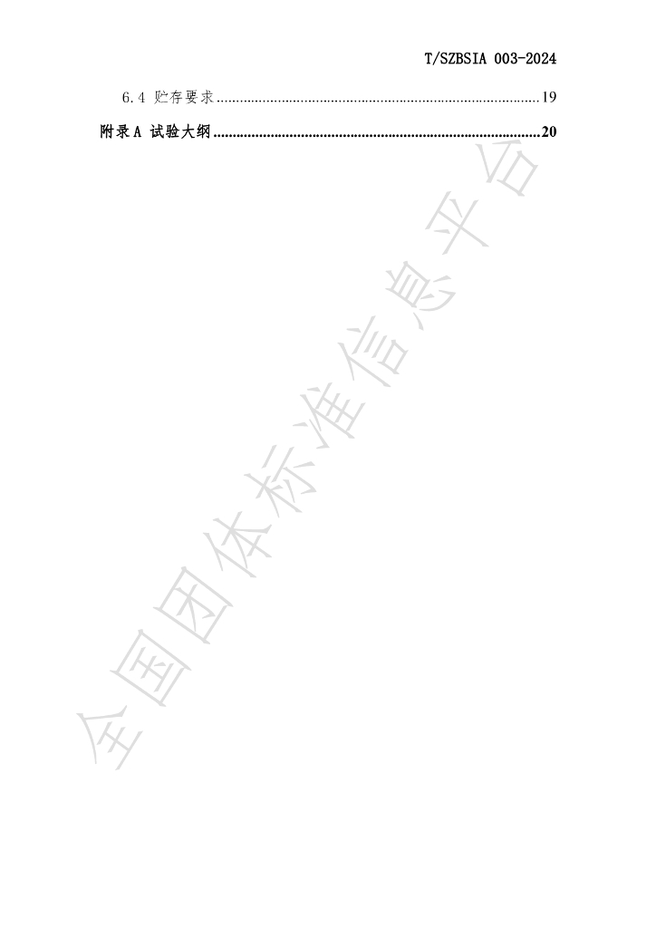 T/SZBSIA 003-2024 标准预览