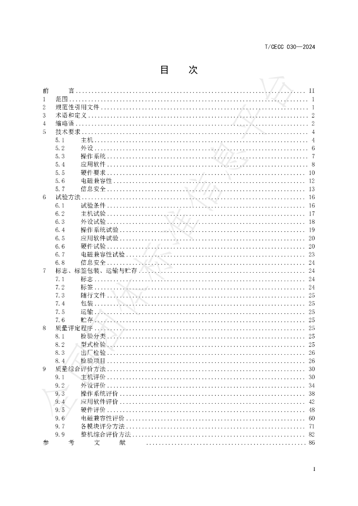 T/CECC 030-2024 标准预览