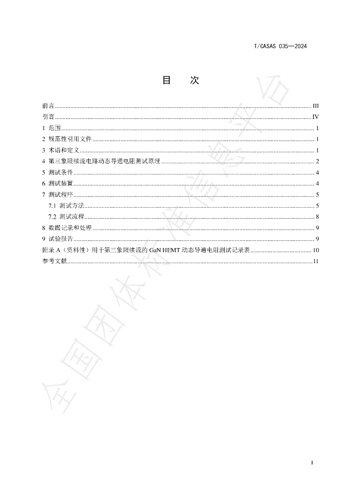 T/CASAS 035-2024 标准预览