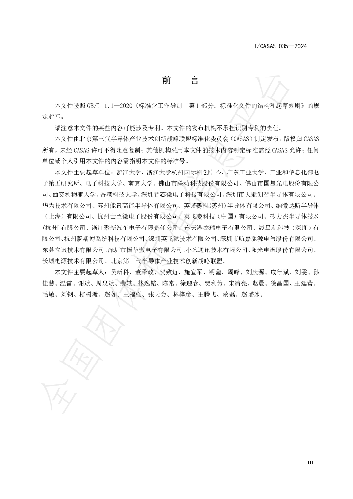 T/CASAS 035-2024 标准预览