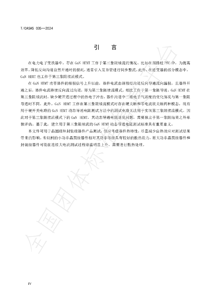 T/CASAS 035-2024 标准预览