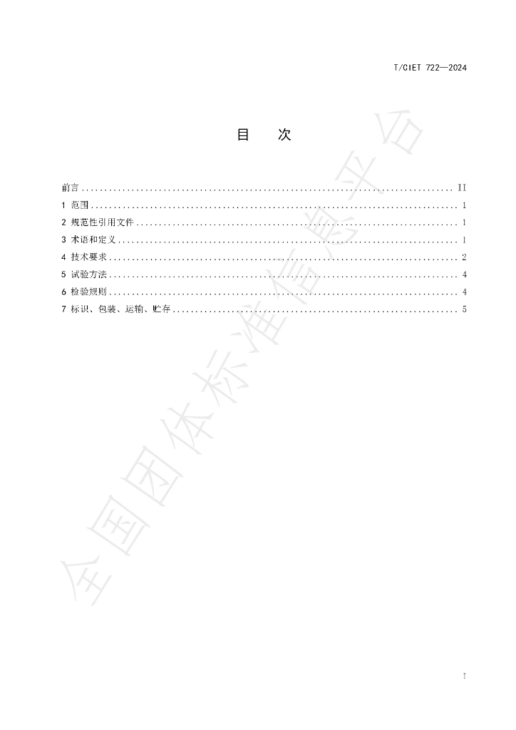 T/CIET 722-2024 标准预览