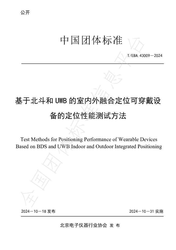 T/BEA 43009-2024 标准预览