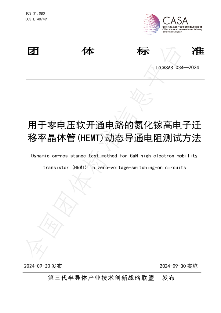 T/CASAS 034-2024 标准预览