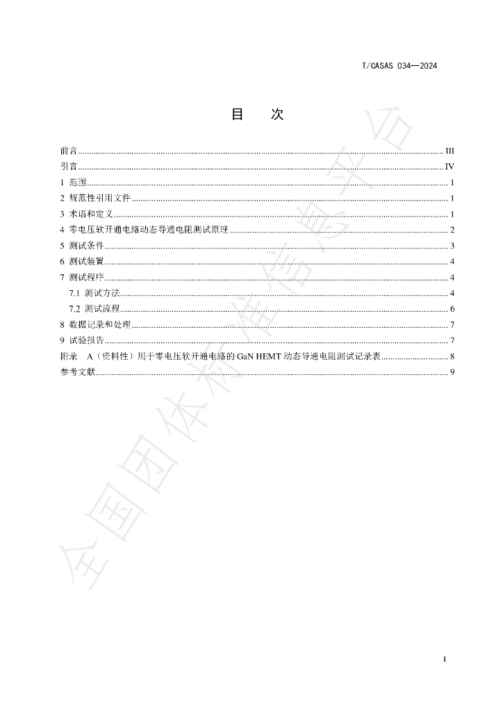 T/CASAS 034-2024 标准预览