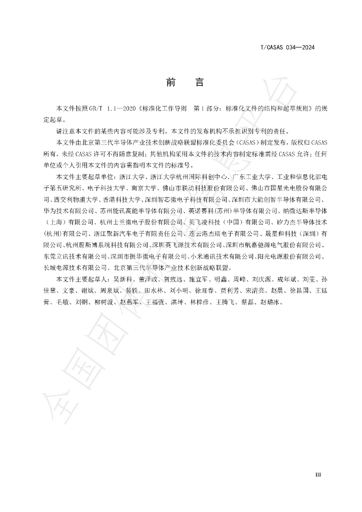 T/CASAS 034-2024 标准预览