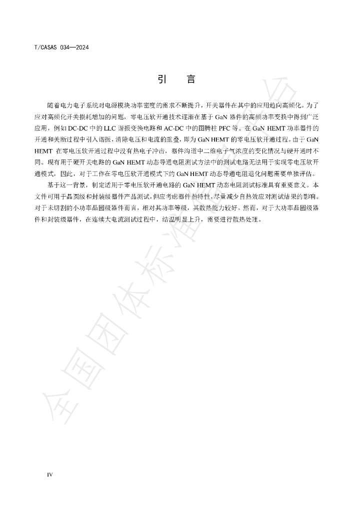 T/CASAS 034-2024 标准预览