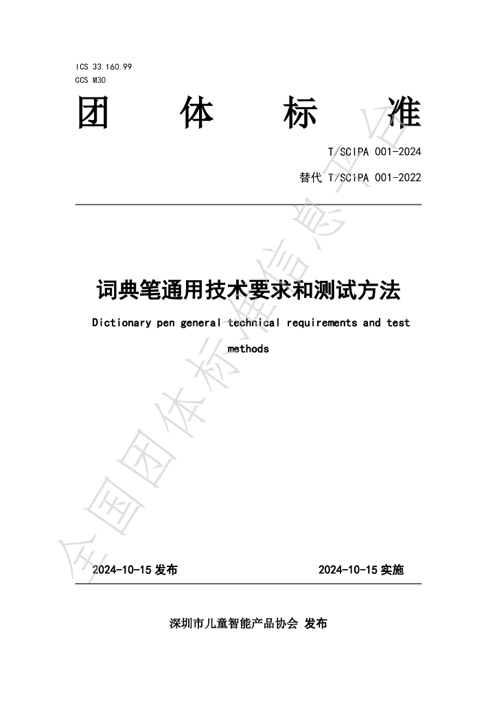 T/SCIPA 001-2024 标准预览