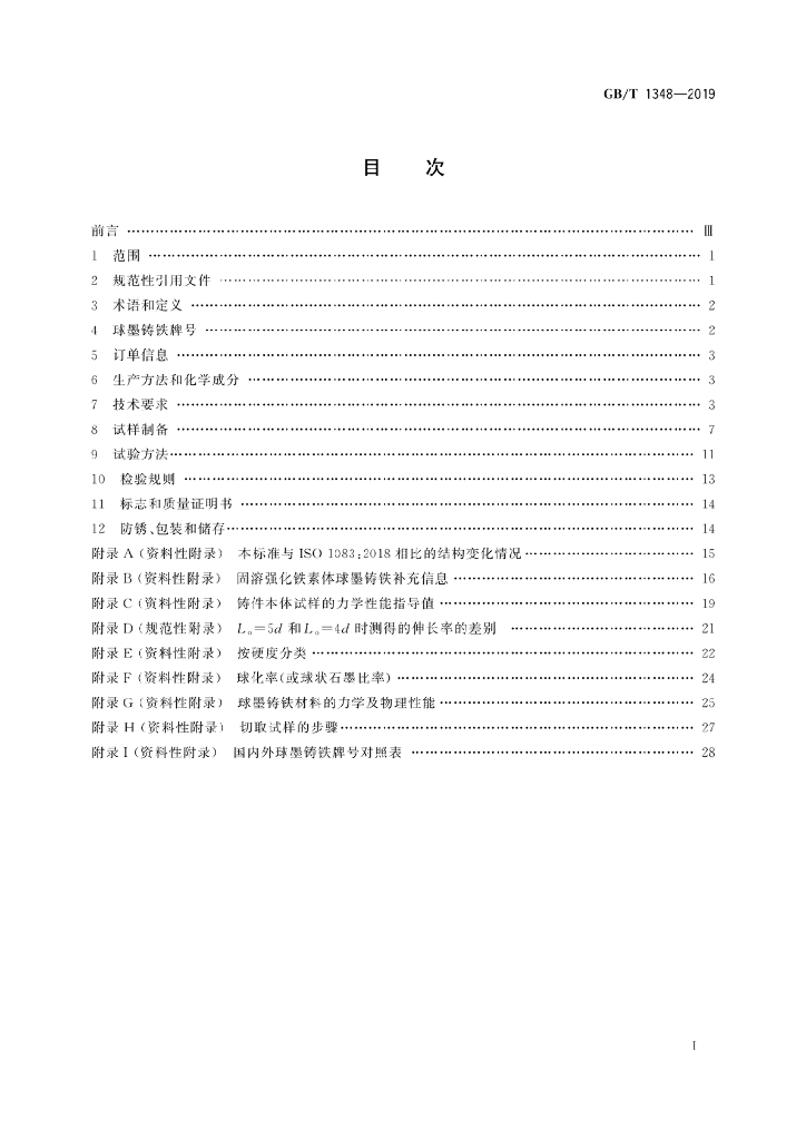 GB/T 1348-2019 标准预览