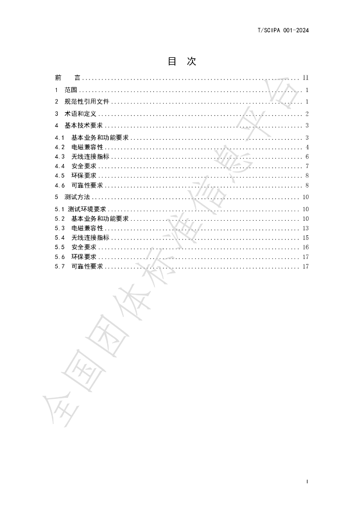 T/SCIPA 001-2024 标准预览