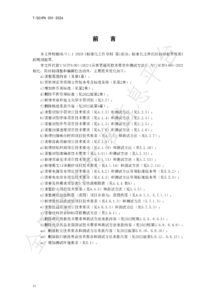 T/SCIPA 001-2024 标准预览