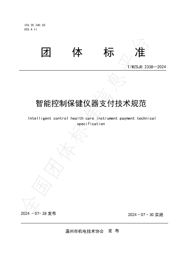 T/WZSJD 2338-2024 标准预览