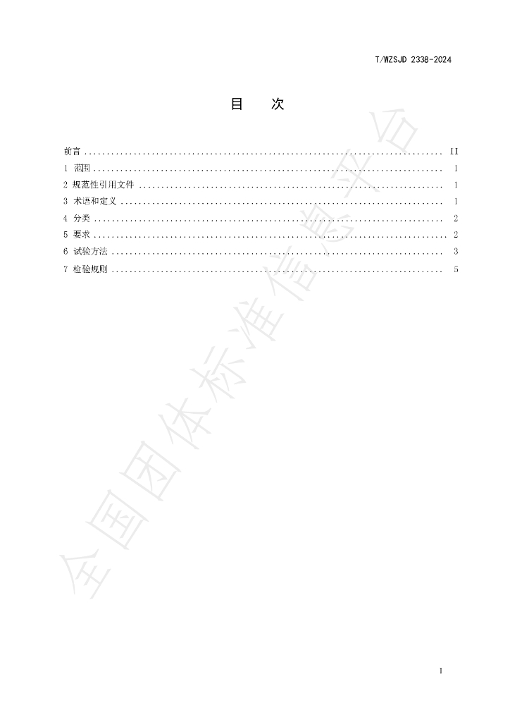 T/WZSJD 2338-2024 标准预览