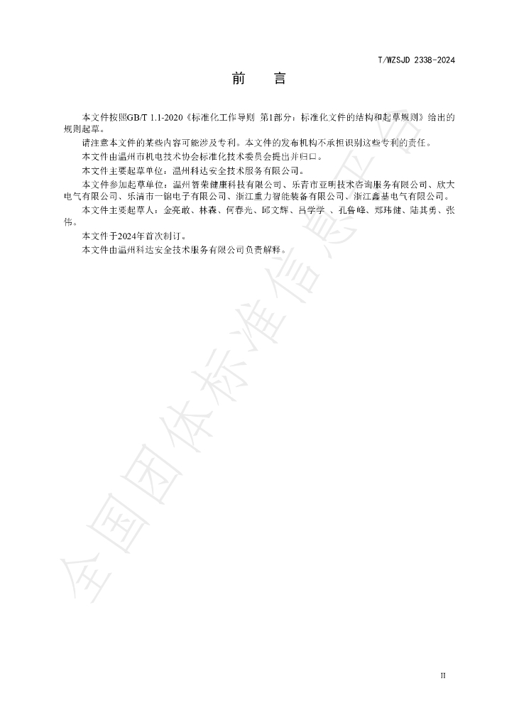 T/WZSJD 2338-2024 标准预览