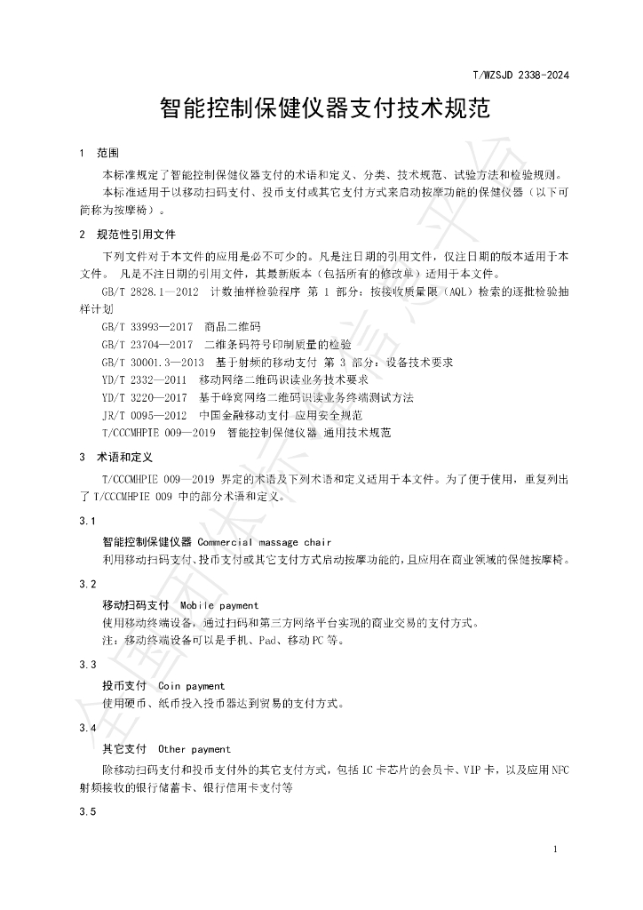 T/WZSJD 2338-2024 标准预览