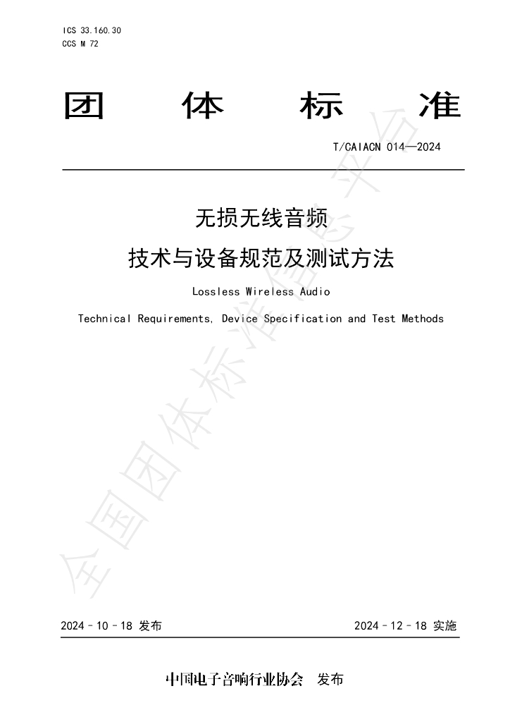 T/CAIACN 014-2024 标准预览