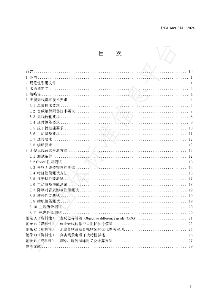 T/CAIACN 014-2024 标准预览